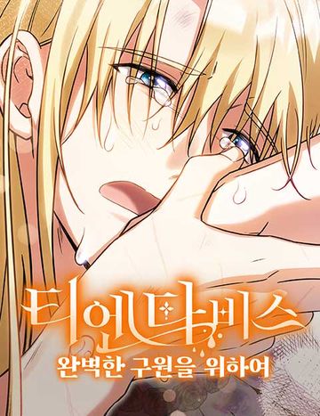 티엔다비스 - 완벽한 구원을 위하여