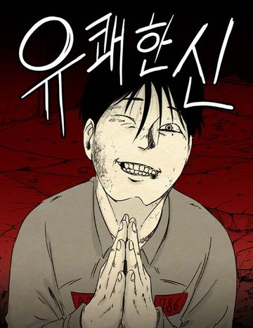유쾌한 신