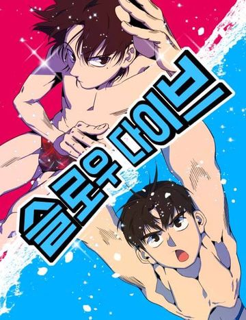 슬로우 다이브