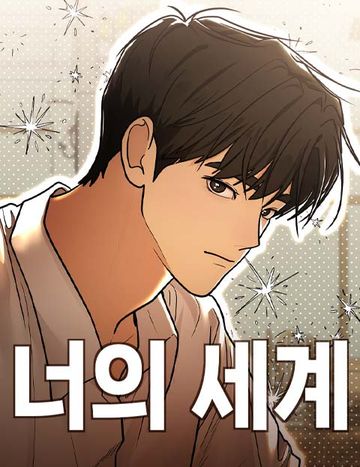 너의 세계