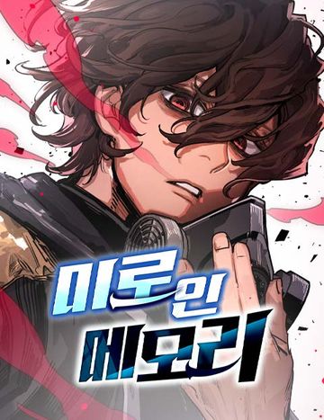 미로 인 메모리
