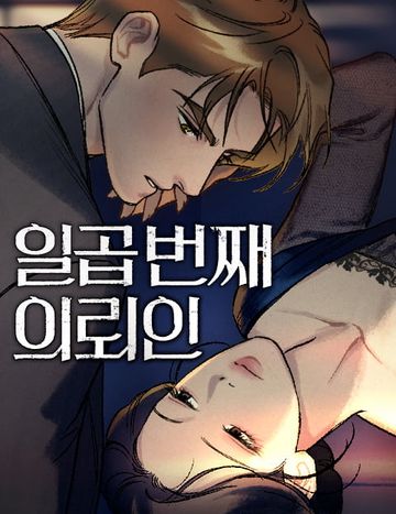 일곱 번째 의뢰인