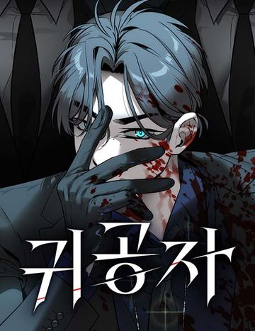 귀공자