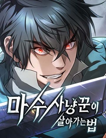 마수 사냥꾼이 살아가는 법