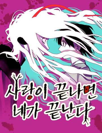 사랑이 끝나면 네가 끝난다