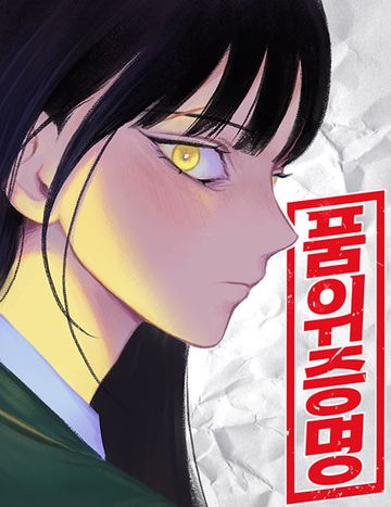품위증명
