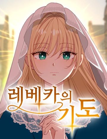 레베카의 기도