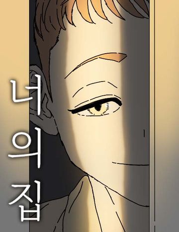 너의 집