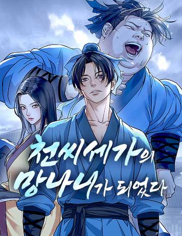 천씨세가의 망나니가 되었다