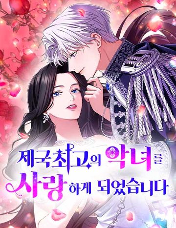 제국 최고의 악녀를 사랑하게 되었습니다