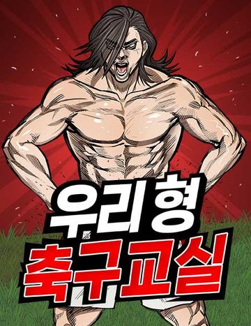 우리 형 축구교실