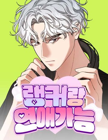 랭커랑 연애가능