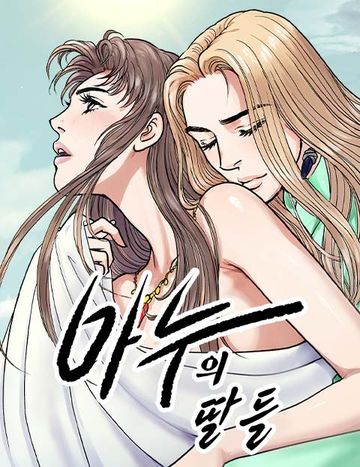 마누의 딸들