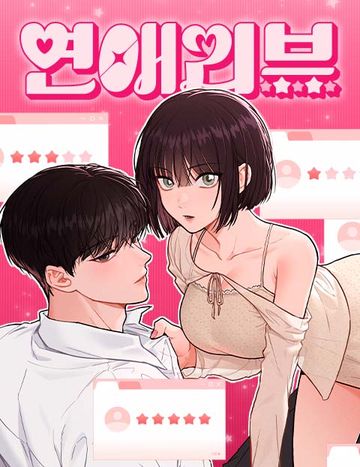 연애리뷰