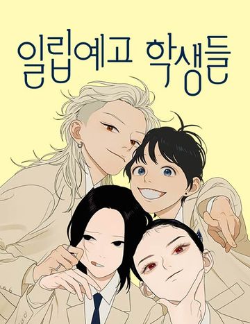 일립예고 학생들