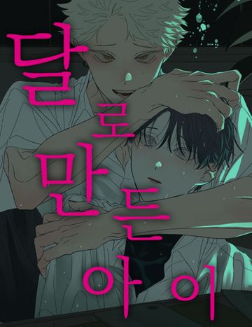 달로 만든 아이
