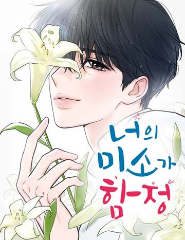 너의 미소가 함정