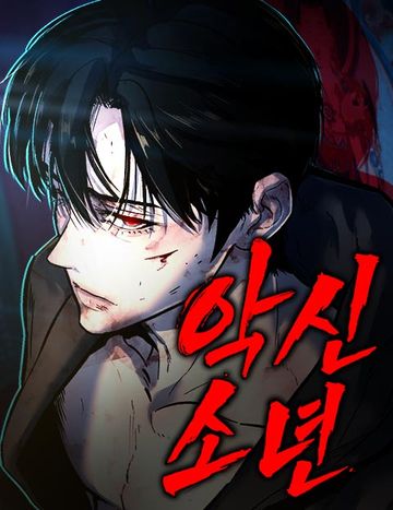 악신소년