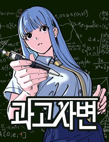 과학고 사변