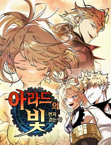 아라드의 빛: 먼저 걷는 자