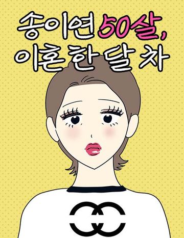 송이연 50살, 이혼 한 달 차
