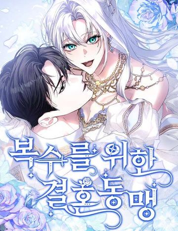 복수를 위한 결혼동맹