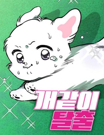 개같이 탈출