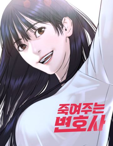 죽여주는 변호사