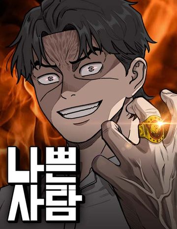 나쁜사람