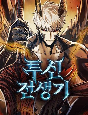 투신전생기