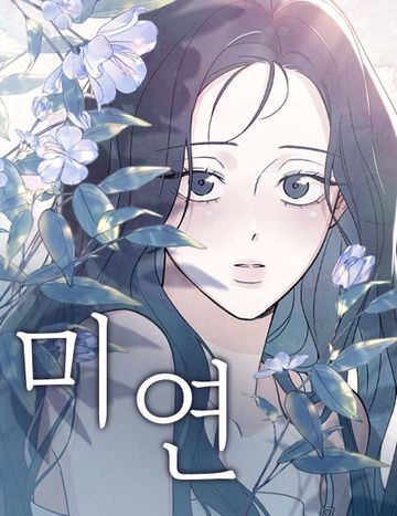 미연