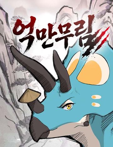 억만무림