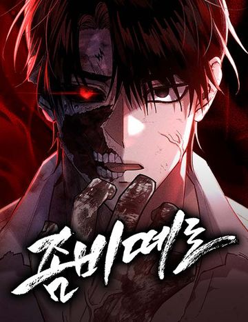 좀비떼로