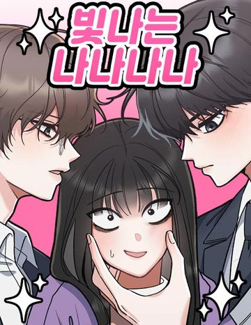 빛나는 나나나나