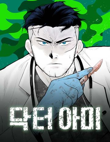 닥터아미