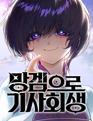 망겜으로 기사회생