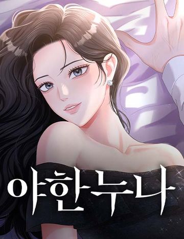 야한 누나