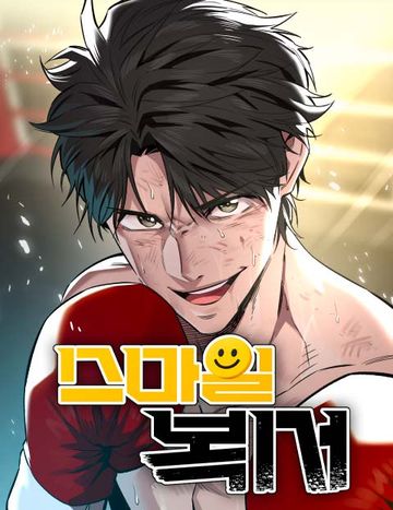 스마일 복서