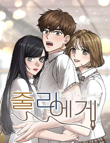 줄리에게