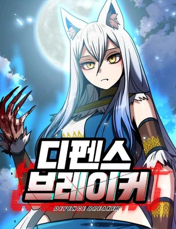 디펜스 브레이커