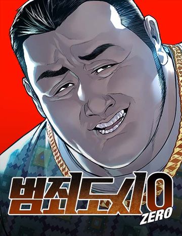 범죄도시0