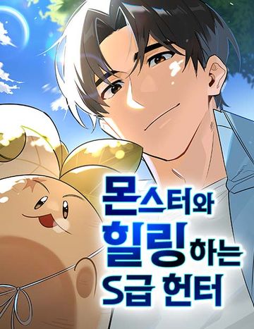 몬스터와 힐링하는 S급 헌터