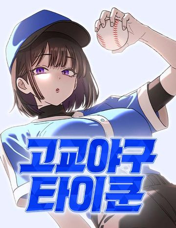 고교야구 타이쿤