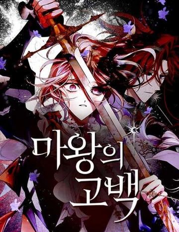 마왕의 고백