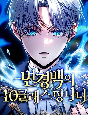 변경백의 10클래스 망나니