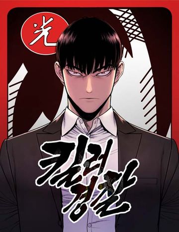 킬러경찰
