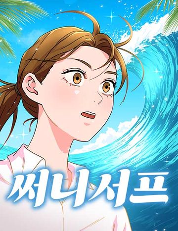 써니서프