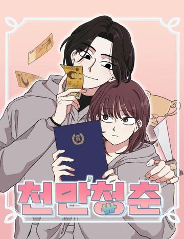 천만청춘