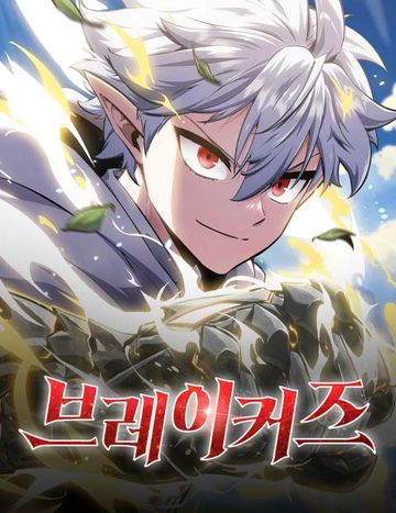 브레이커즈