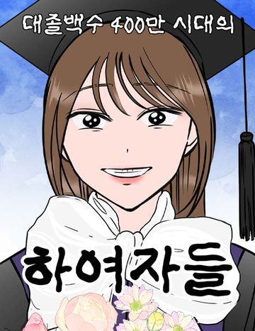 대졸백수 400만 시대의 하여자들